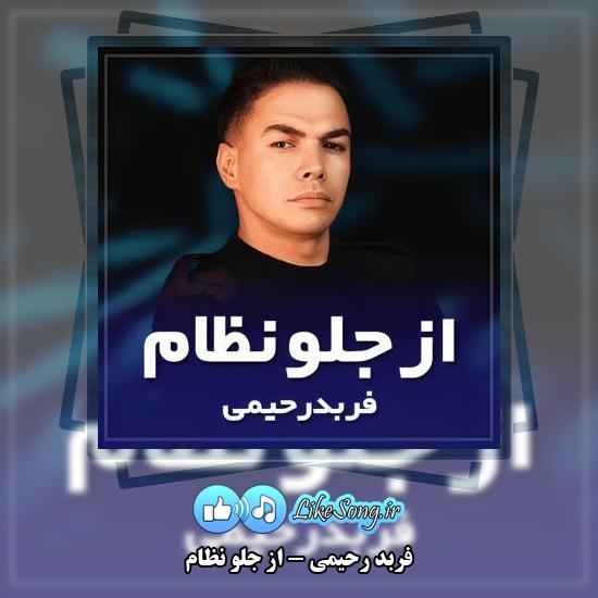 دانلود آهنگ فربد رحیمی از جلو نظام 2 دانلود آهنگ فربد رحیمی از جلو نظام